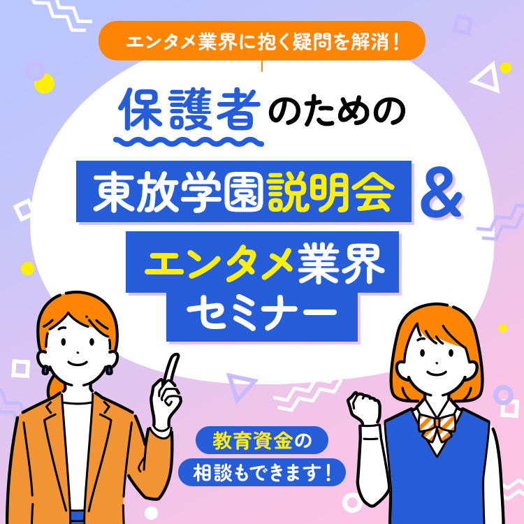 保護者のための東放学園説明会＆エンタメ業界セミナー