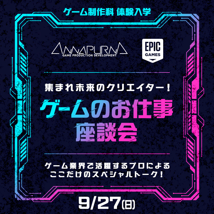 集まれ未来のクリエイター！ゲームのお仕事座談会｜体験入学｜ゲーム制作体験