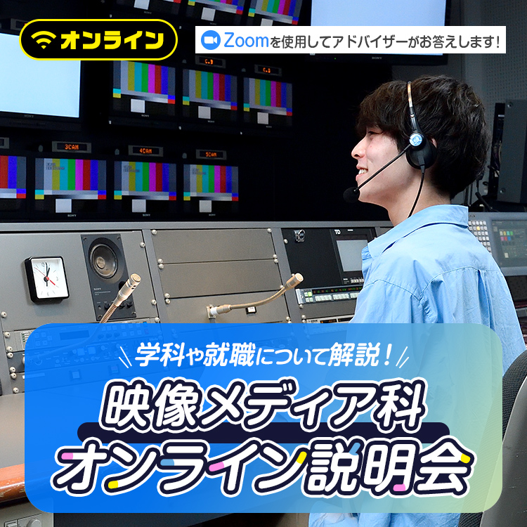 映像メディア科オンライン学科説明会