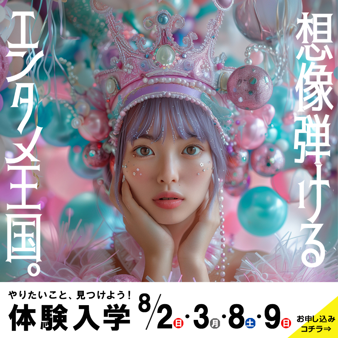 体験入学｜東放学園映画アニメCG専門学校
