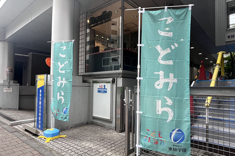 <p>「こどみら」の、のぼりが目印！</p>