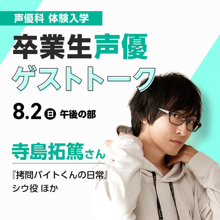 卒業生声優ゲストトーク　寺島拓篤さん｜声優科｜体験入学