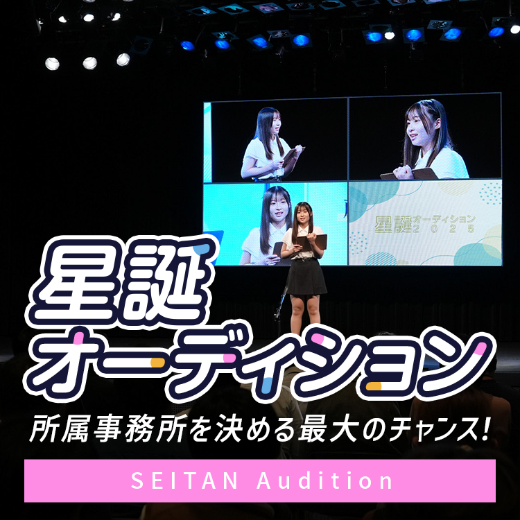 星誕オーディション