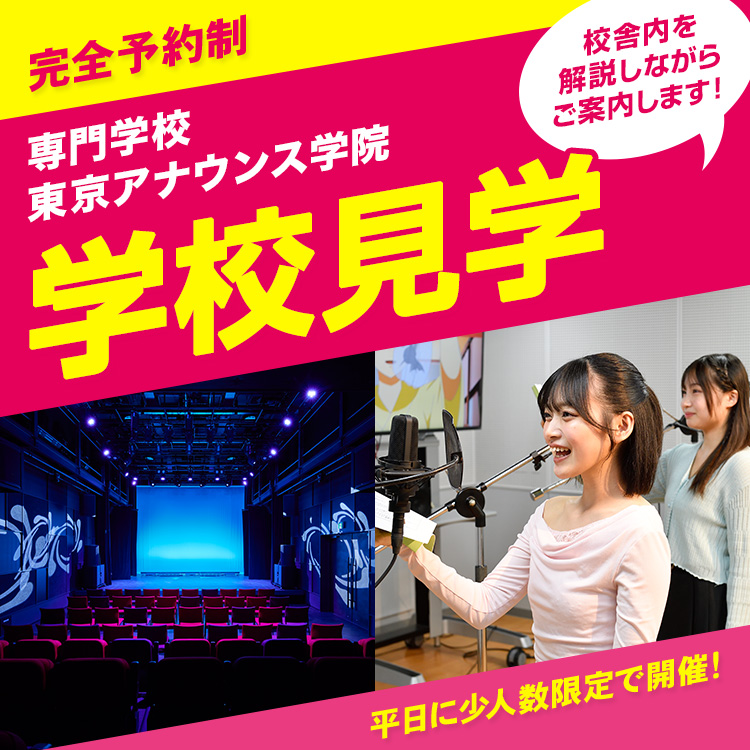 専門学校東京アナウンス学院 学校見学