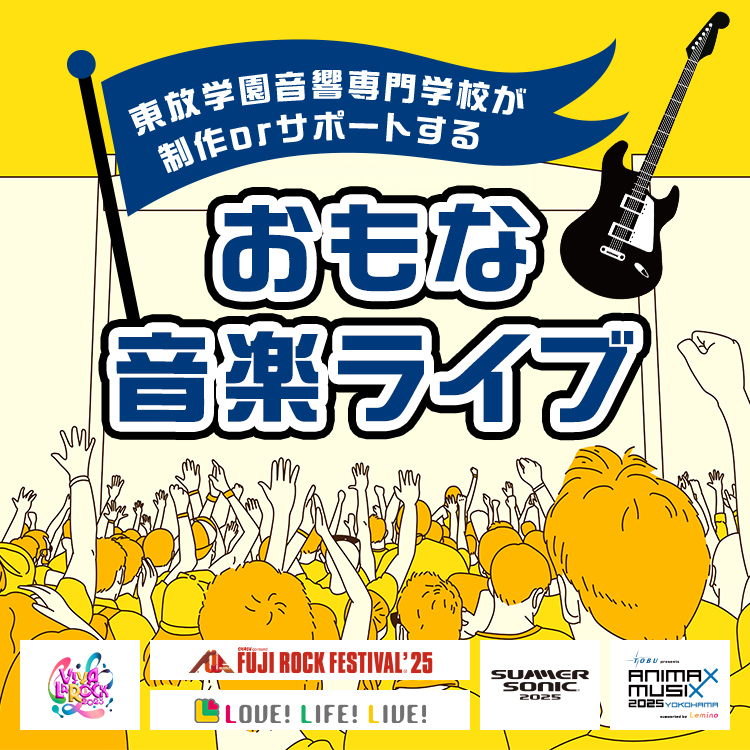 おもな音楽ライブ