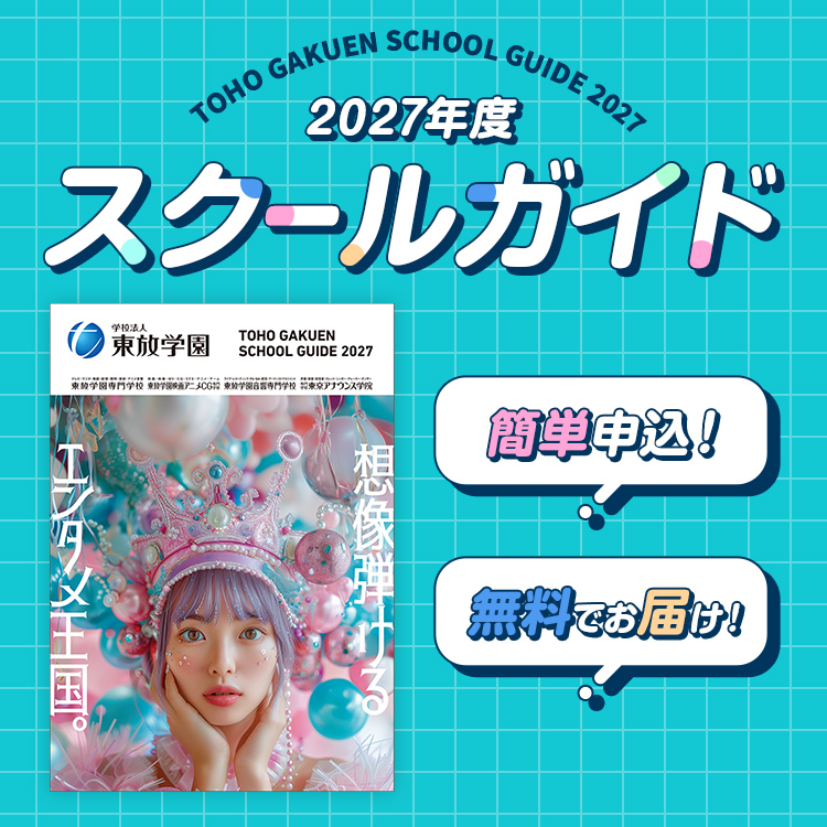 2027年度スクールガイド資料請求