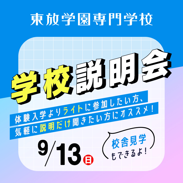 学校説明会