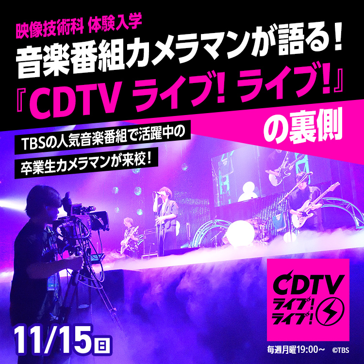 音楽番組カメラマンが語る『CDTVライブ!ライブ!』の裏側｜映像技術科｜体験入学