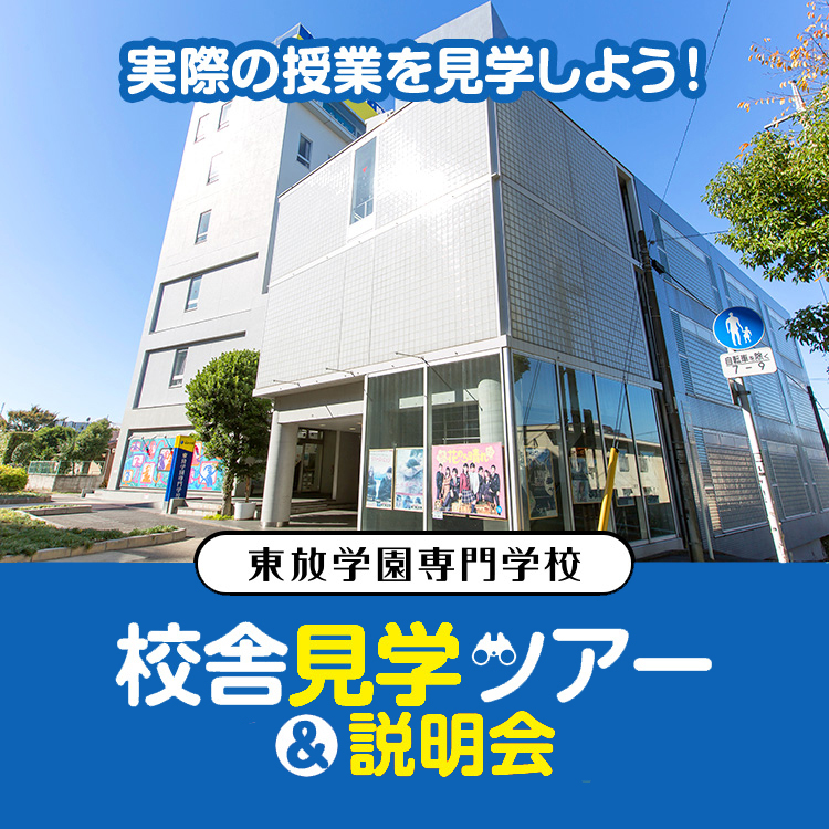 東放学園専門学校 校舎見学ツアー＆説明会