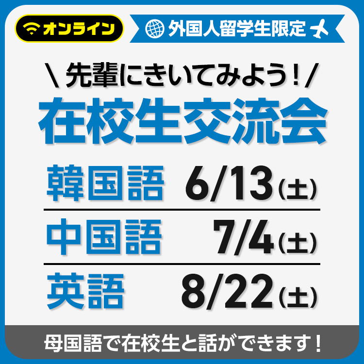 先輩にきいてみよう！在校生交流会