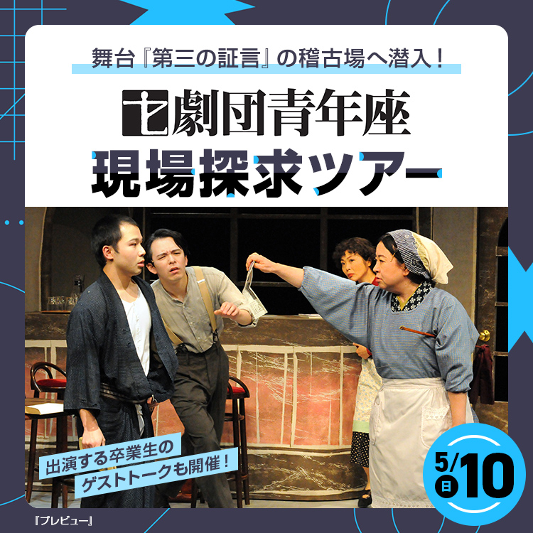 劇団青年座 現場探求ツアー