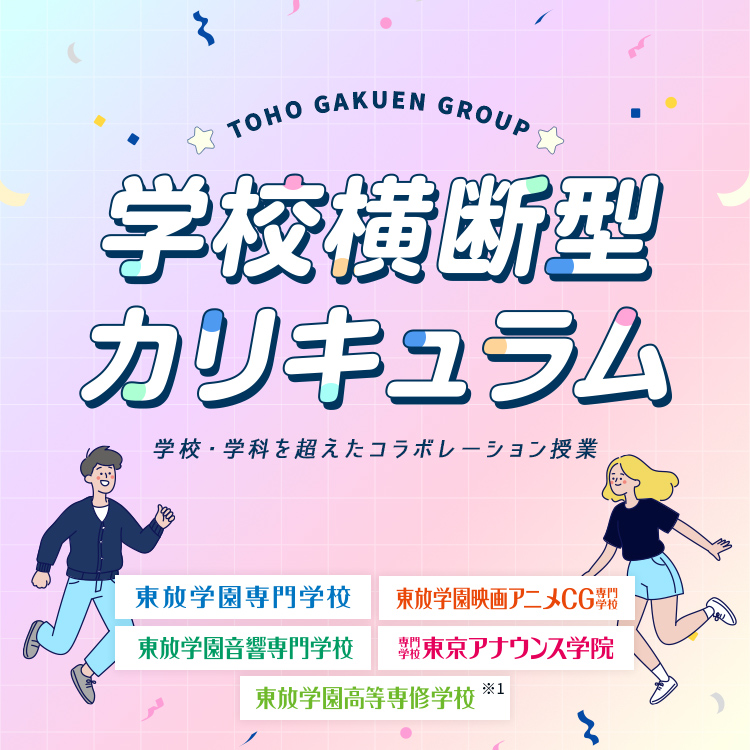 学校横断型カリキュラム