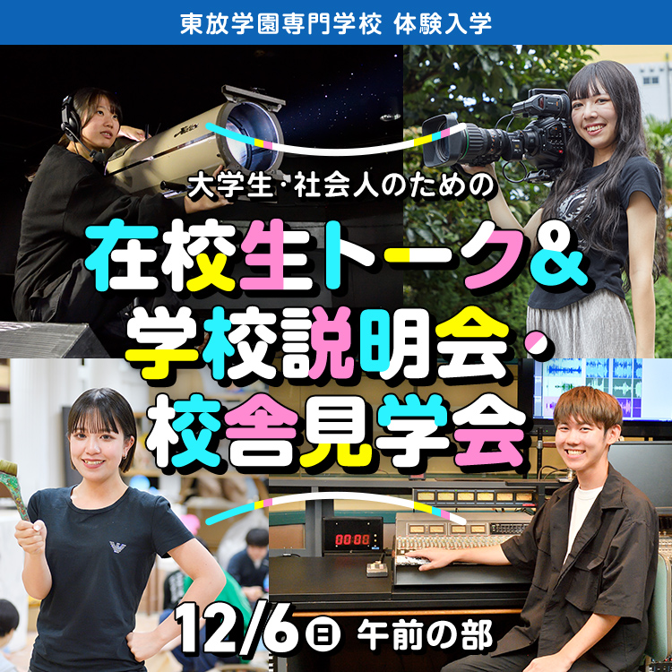 大学生・社会人のための在校生トーク＆学校説明・校舎見学会｜東放学園専門学校｜体験入学