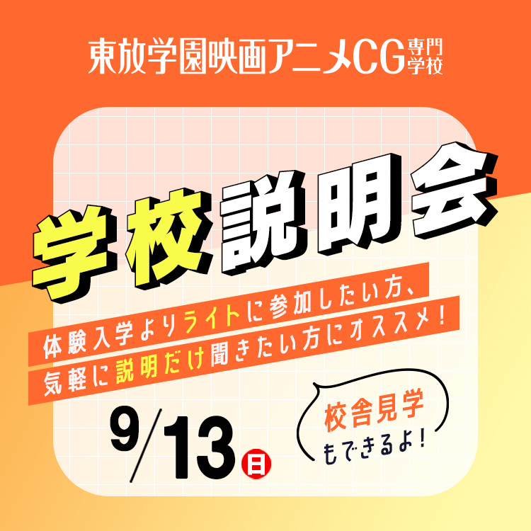 東放学園映画アニメCG専門学校