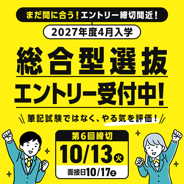 総合型選抜エントリー受付中