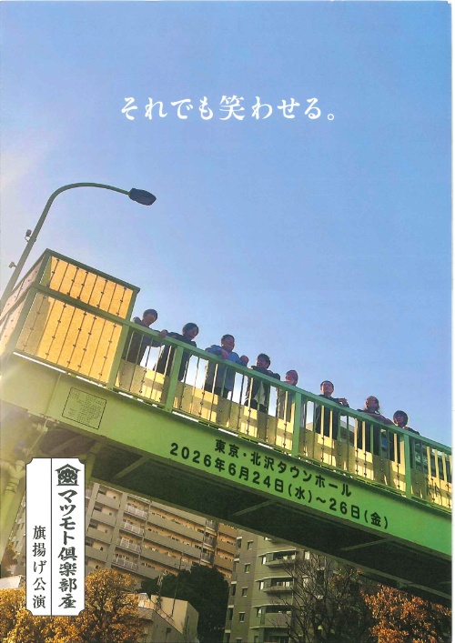 卒業生のマツモトクラブさんが旗揚げ公演『それでも笑わせる。』を開催しました！