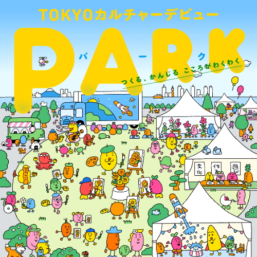 「TOKYOカルチャーデビューPARK」に出展します