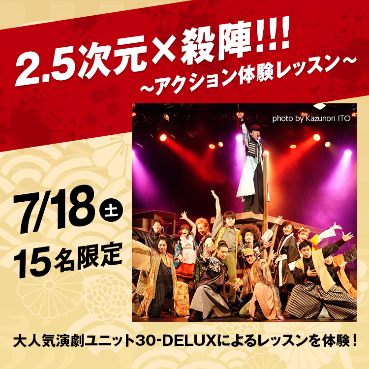 2.5次元×殺陣!!!～アクション体験レッスン～2026