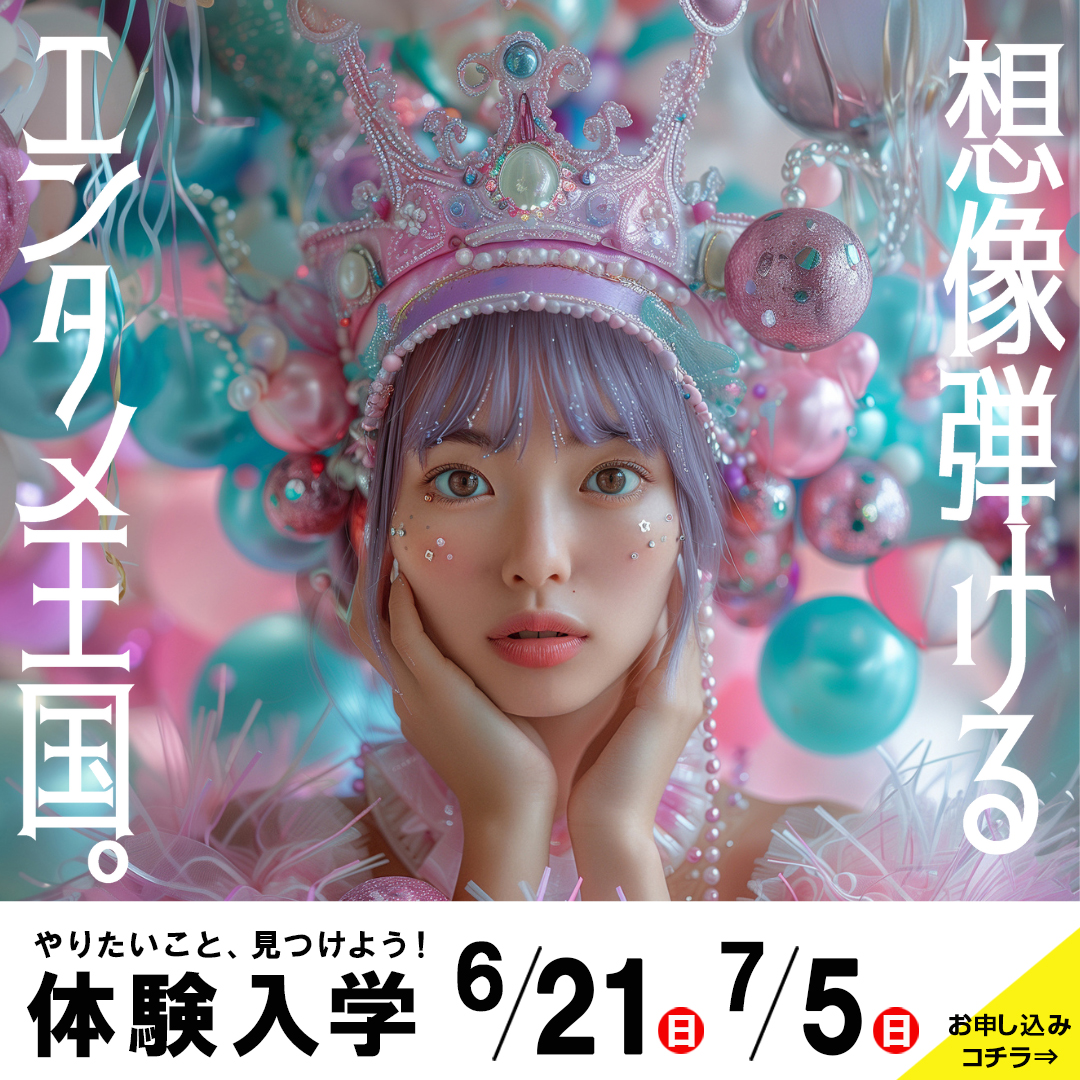 東放学園映画アニメCG専門学校の体験入学