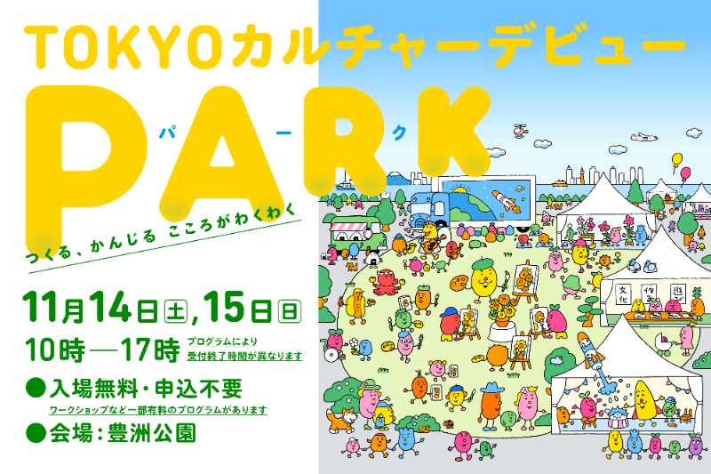 「TOKYOカルチャーデビューPARK」に出展します
