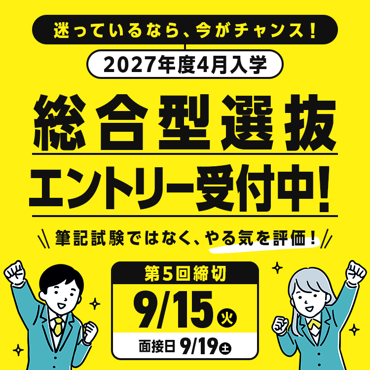 総合型選抜エントリー受付中