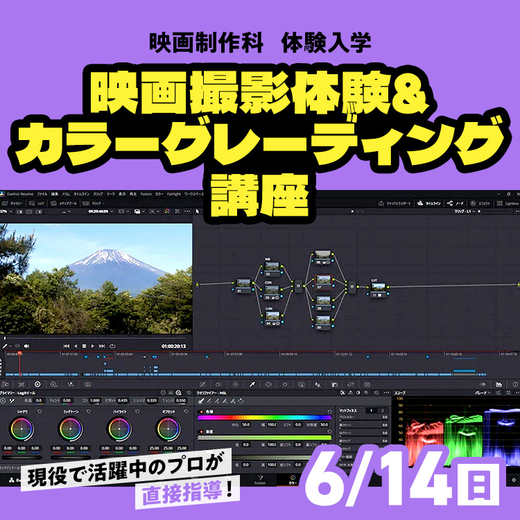 映画撮影体験＆カラーグレーディング講座