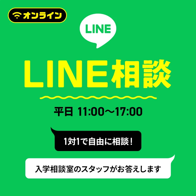 LINE相談