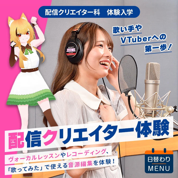 配信クリエイター科｜体験入学｜配信クリエイター体験