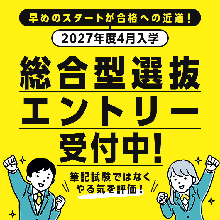 総合型選抜エントリー受付中
