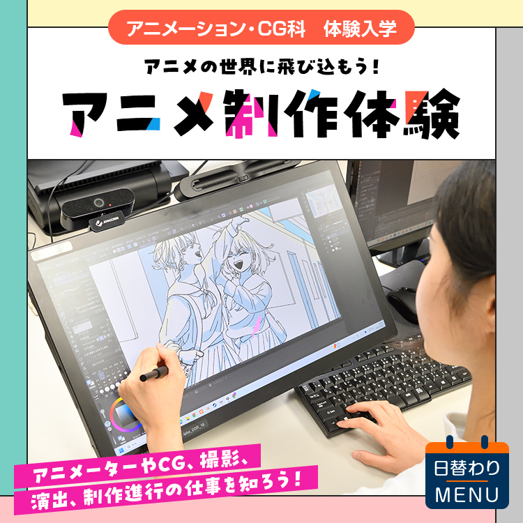 アニメーション・CG科｜体験入学｜アニメ制作体験