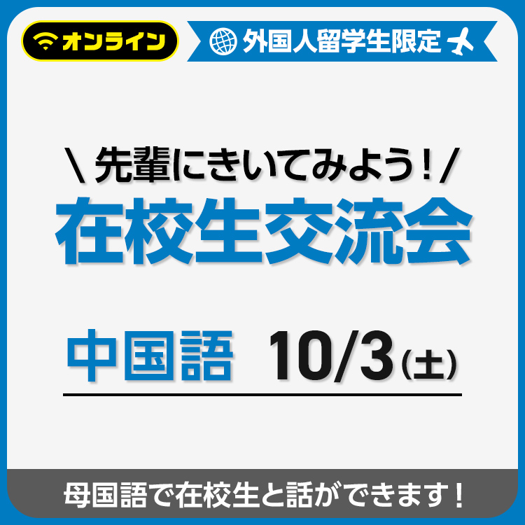 先輩にきいてみよう！在校生交流会（中国語）