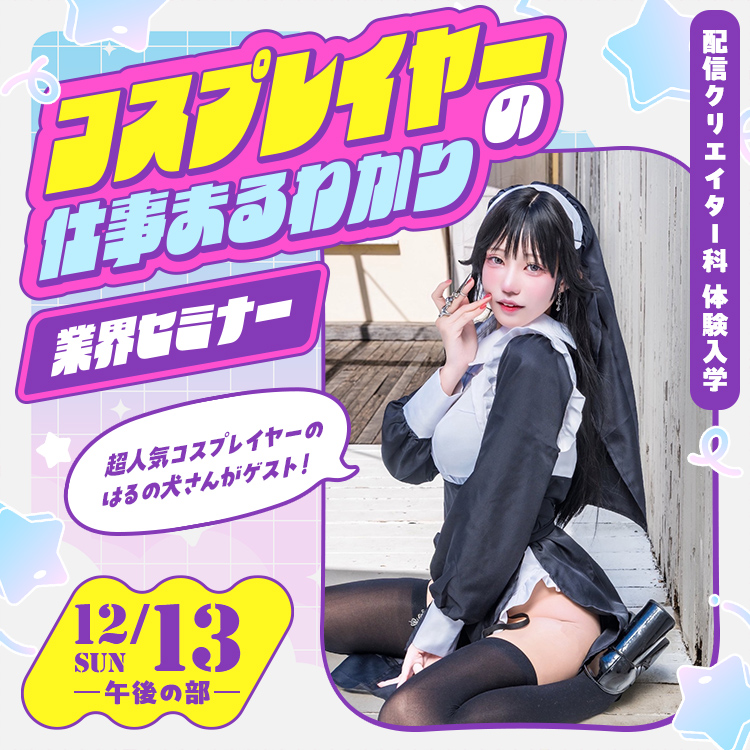 コスプレイヤーの仕事まるわかり業界セミナー