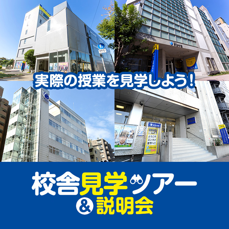 東放学園グループ4学校 校舎見学ツアー＆説明会