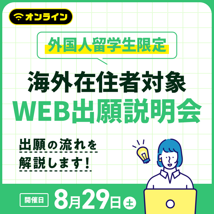 海外在住者対象 WEB出願説明会