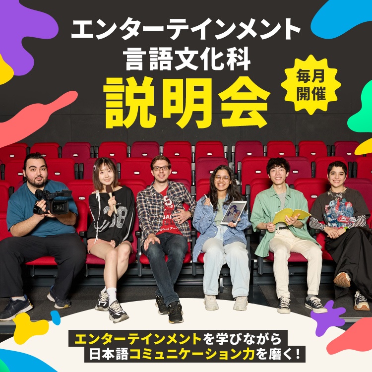 エンターテインメント言語文化科説明会