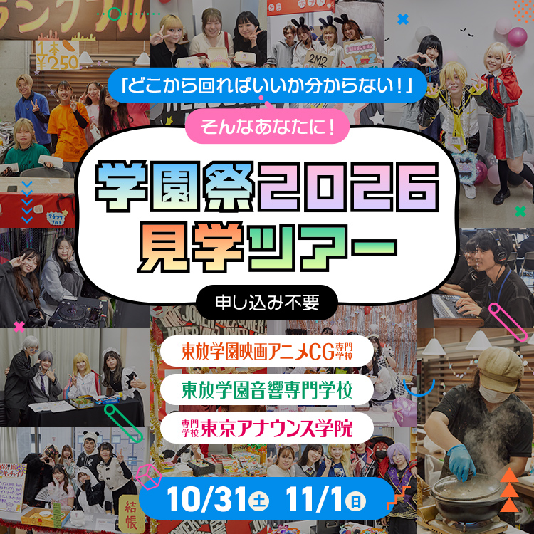 学園祭2026見学ツアー