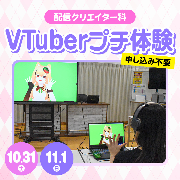 VTuberプチ体験