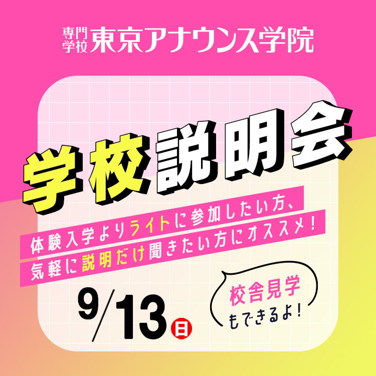 専門学校東京アナウンス学院　学校説明会