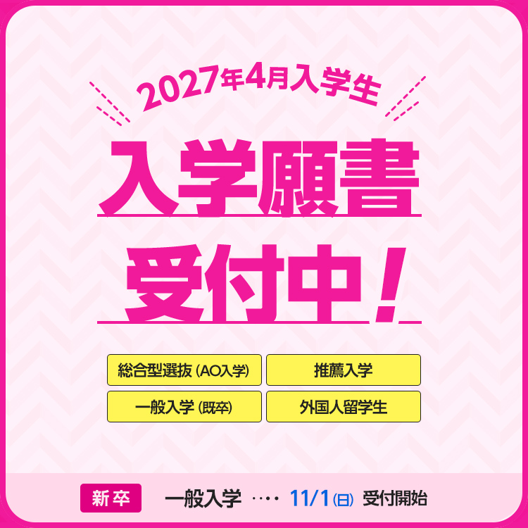 入学願書受付開始！