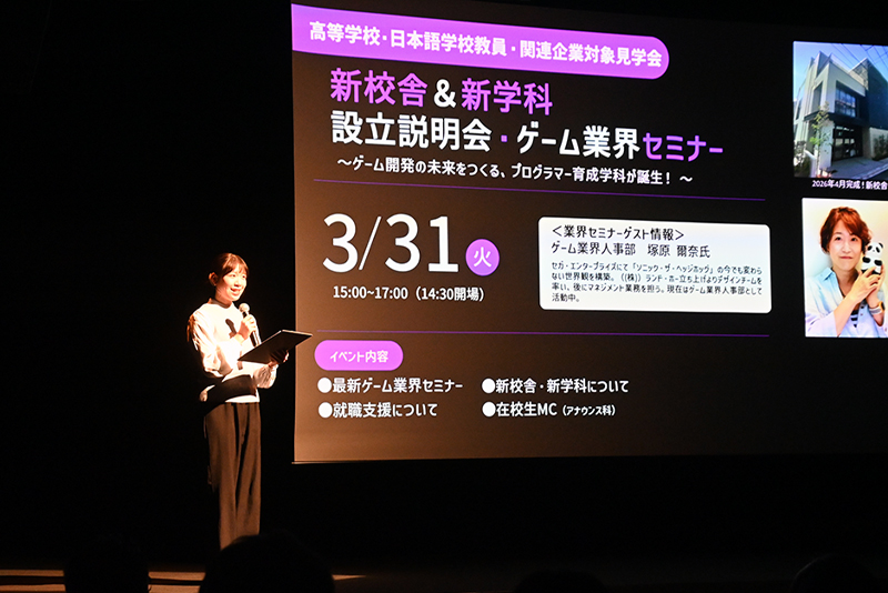 <p>新校舎＆新学科設立説明会・ゲーム業界セミナーを開催しました！MCをつとめるのは、専門学校東京アナウンス学院の在校生です。</p>