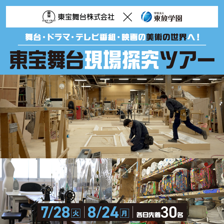 東宝舞台現場探究ツアー