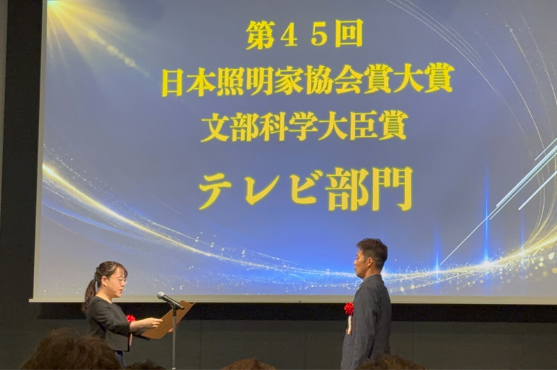 「第45回 日本照明家協会賞」にて卒業生5名が受賞の快挙!