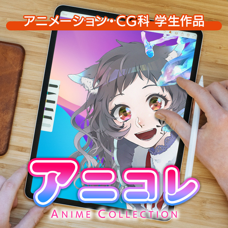 アニメーション・ＣＧ科学生作品