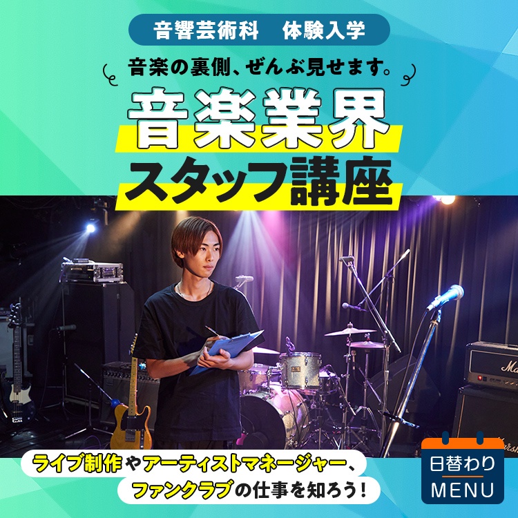 音響芸術科｜ 体験入学｜音楽業界スタッフ講座