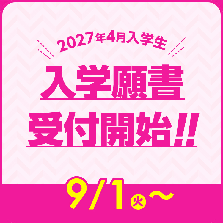 入学願書受付開始！