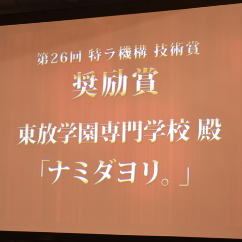 「第26回 特ラ機構技術賞」にて東放学園専門学校の学生作品が奨励賞を受賞！
