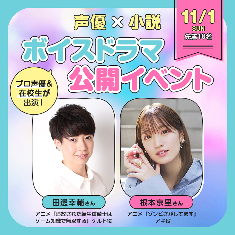 声優×小説 ボイスドラマ公開イベント