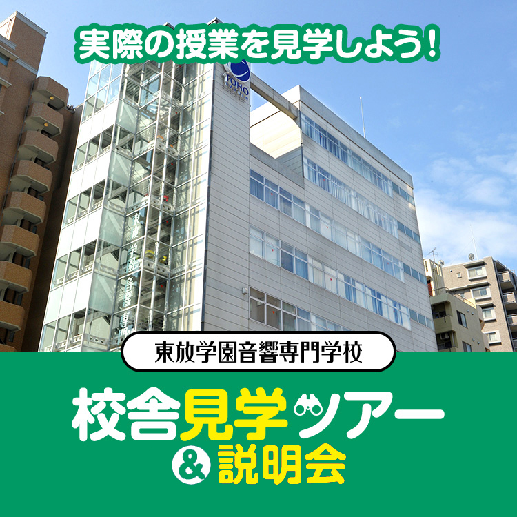 東放学園音響専門学校 校舎見学ツアー＆説明会