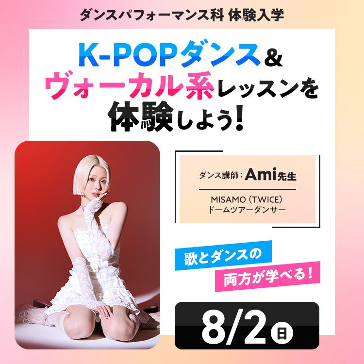 K-POPダンス＆ヴォーカル系レッスンを体験しよう！｜ダンスパフォーマンス科｜体験入学