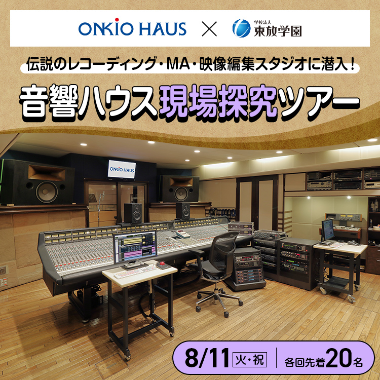 音響ハウス現場探究ツアー